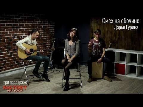 Видео: Дарья Гурина — Смех на обочине