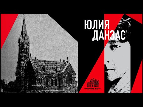 Видео: Фрейлина, монахиня, узница: нерассказанная история Юлии Данзас