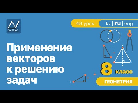 Видео: 8 класс, 48 урок, Применение векторов к решению задач