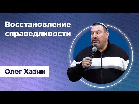 Видео: Восстановление справедливости