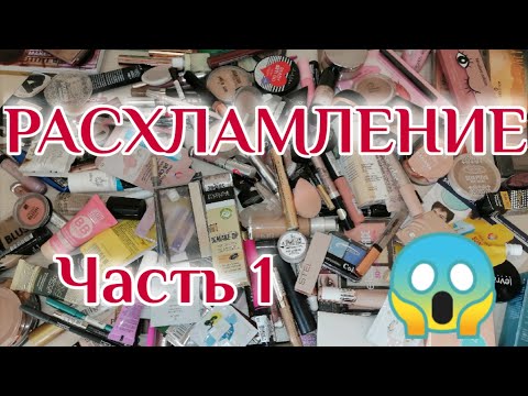 Видео: ГЛОБАЛЬНОЕ РАСХЛАМЛЕНИЕ КОСМЕТИКИ💄ЧАСТЬ 1💄 Выбрасываю и Раздаю