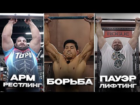 Видео: В Каком Спорте Больше Подтягиваются? / Армрестлинг, Борьба, Пауэрлифтинг