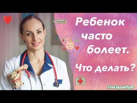 Видео: Ребенок часто болеет? Как быстро поднять иммунитет. Укрепление иммунитета советы врача.