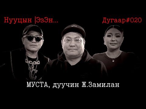 Видео: NuutsiinEzen020 МУСТА, дуучин Ж.Замилан