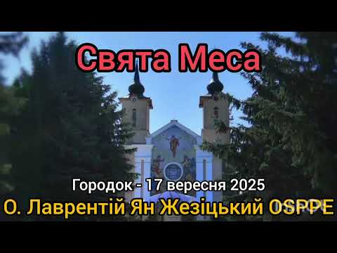 Видео: Свята Меса - 17 вересня 2025 - О. Лаврентій Ян Жезіцький OSPPE - Городок