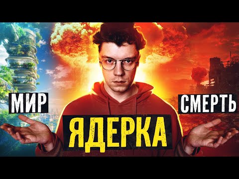 Видео: ЗБРОЯ МИРУ чи кінця світу? Навіщо людству ядерка?