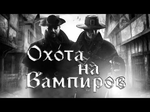 Видео: ОХОТА НА ВАМПИРОВ