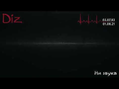 Видео: Diz - Ни звука (Official Audio) [Послесловие...]
