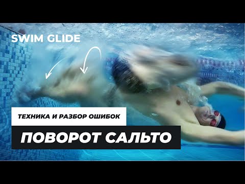 Видео: Поворот сальто в кроле. Техника и ошибки