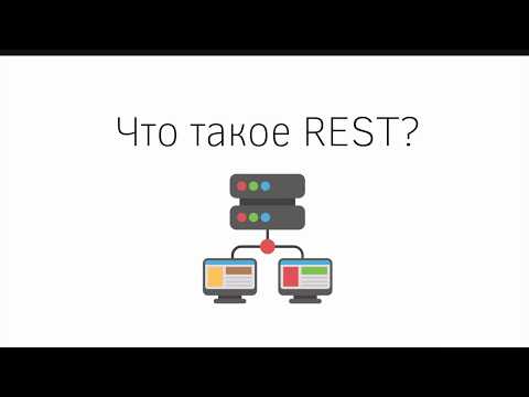 Видео: Что такое REST API