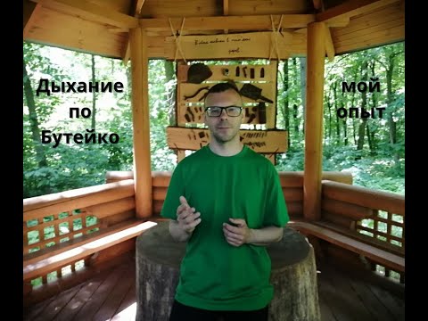 Видео: Мой опыт практики дыхания по Бутейко