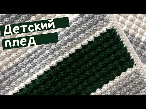 Видео: Теплый детский плед крючком // МК
