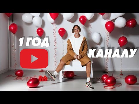 Видео: 🎈ГОД КАНАЛУ / Всё или Продолжаю?! #автор #креатор #подкаст #влог