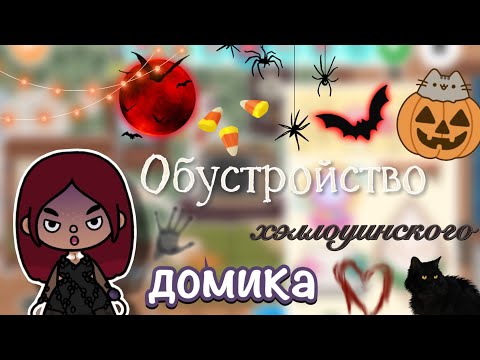 Видео: Обустройство хэллоуинского домика 🎃🖤 / Toca Boca World / тока бока / toca boca / Secret Toca