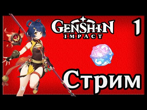 Видео: Стрим по Genshin Impact | Первое Прохождение | Путь Новичка Без Доната