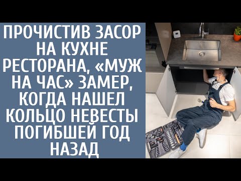 Видео: Прочистив засор на кухне ресторана, «муж на час» замер, найдя там кольцо невесты погибшей год назад