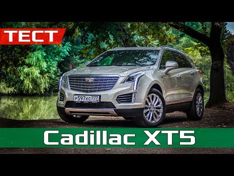 Видео: ТЕСТ ДРАЙВ Cadillac XT5 2017 - Конкурент НЕМЦАМ?! Обзор Кадиллак XT5 Platinum 3.6 314 л.с