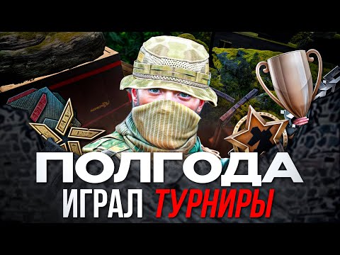 Видео: Я ПОЛГОДА ИГРАЛ ТУРНИРЫ по WARFACE! И вот, что получилось...