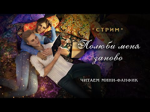 Видео: ПОЛЮБИ МЕНЯ ЗАНОВО || ЧИТАЕМ ФАНФИК || ДРАМИОНА || СТРИМ