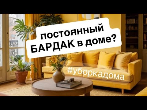 Видео: БАРДАК ДОМА- симптом после нарциссического АБЬЮЗА? 