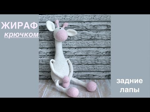 Видео: ЖИРАФ крючком. Мастер-класс. Часть1. Задние лапы