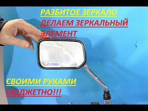 Видео: Как заменить разбитое зеркало заднего вида мотоцикла.  Вырезаем сами зеркало для мотоцикла.