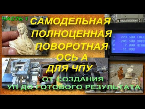 Видео: самодельная полноценная четвертая  поворотная ось А для чпу станка Часть 1