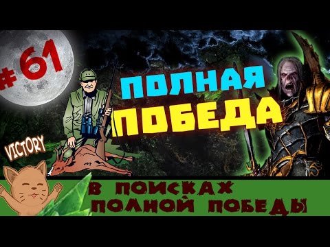 Видео: Полная победа за Вампиров Total War: Warhammer - #61