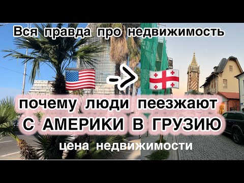 Видео: ВСЯ ПРАВДА ПРО НЕДВИЖИМОСТЬ В БАТУМИ. Наш опыт.