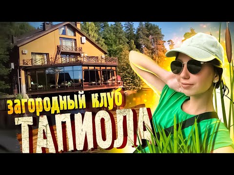 Видео: База отдыха ТАПИОЛА Выборг / База отдыха на озере / Семейная база отдыха под Питером