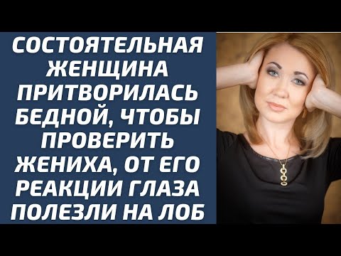 Видео: Богачка притворилась бедной, чтобы проверить жениха, от его реакции глаза полезли на лоб
