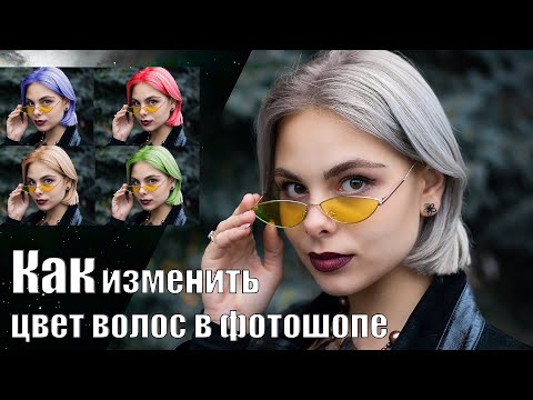 Видео: КАК ИЗМЕНИТЬ ЦВЕТ ВОЛОС В ФОТОШОПЕ | Уроки фотошопа