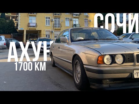 Видео: 1700 КМ НА СТАРОЙ BMW E34 | СТАВРОПОЛЬ - СОЧИ