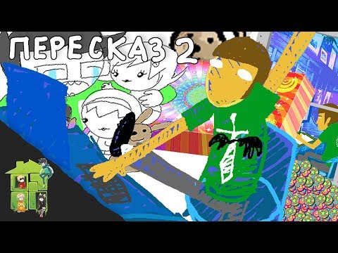 Видео: Let's Read Homestuck [RUS] - Пересказ 2