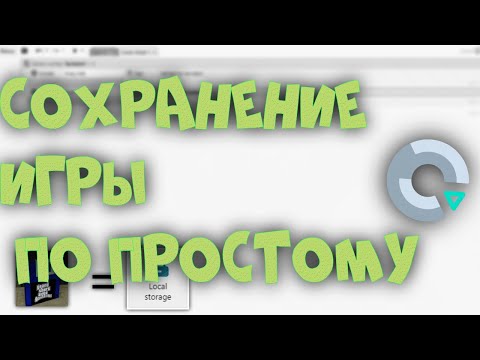 Видео: Понятный гайд по сохранению игры в Construct 3 / Плагин Local storage / Понятно так что даже Я пойму