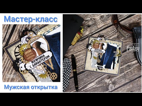 Видео: Мастер-класс по созданию мужской открытки / запись прямого эфира / Скрапбукинг