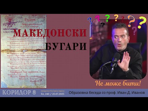 Видео: Коридор 8 - еп. 240 - Македонски Бугари