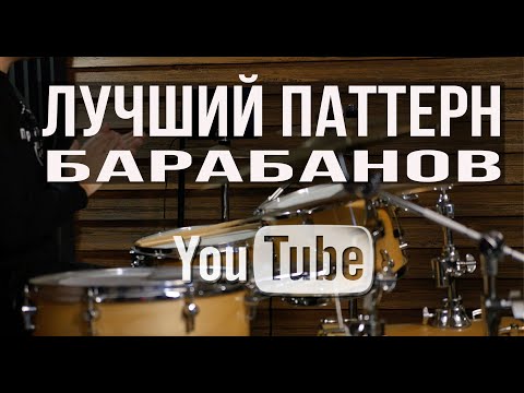 Видео: Уроки на барабанах | Лучший паттерн барабанов на YouTube| школа Простой Ритм