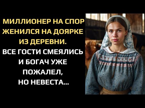 Видео: МИЛЛИОНЕР НА СПОР ЖЕНИЛСЯ НА ДОЯРКЕ ИЗ ДЕРЕВНИ. ВСЕ ГОСТИ СМЕЯЛИСЬ И БОГАЧ УЖЕ ПОЖАЛЕЛ, НО НЕВЕСТА..