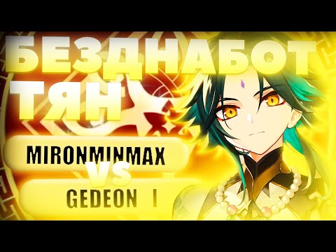 Видео: Девушка УНИЧТОЖИЛА турнир за СЯО | Глин комментирует Abyss Cup Minor 1/32 (MironMinMax vs Gedeon_i)