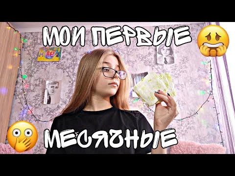Видео: ИСТОРИЯ МОИХ ПЕРВЫХ МЕСЯЧНЫХ | Как и когда они у меня начались? | Было страшно?? | Сева