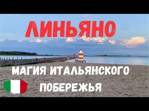 Видео: Линьяно-Саббьядоро. Италия. Магия итальянского побережья, разнообразие пляжей и развлечений.