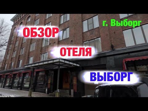 Видео: Обзор отеля: ВЫБОРГ (г. Выборг)