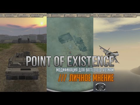 Видео: Point of Existence / Мод для Battlefield Vietnam /// Личное Мнение