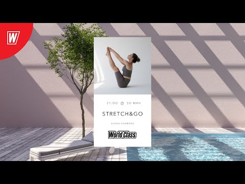 Видео: STRETCH & GO с Аленой Климовой | 02 октября 2025 | Онлайн-тренировки World Class