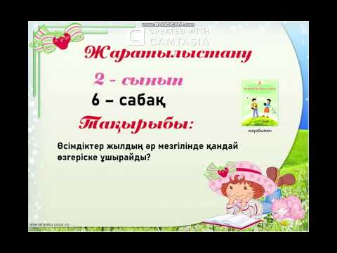 Видео: 2- сынып Жаратылыстану №6 сабақ