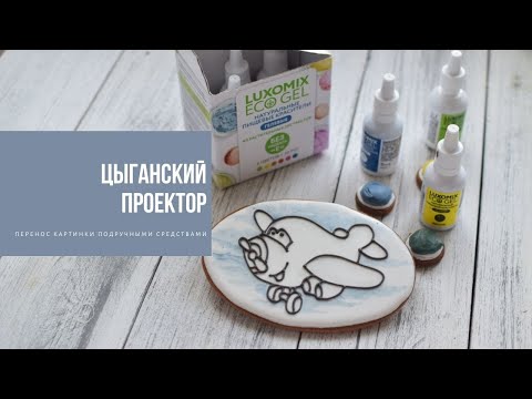 Видео: ЦЫГАНСКИЙ ПРОЕКТОР | пряничная раскраска и натуральные красители без "Е"