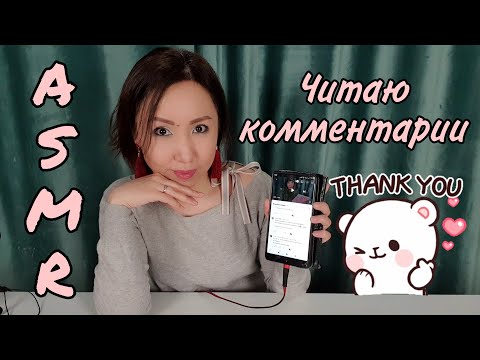 Видео: Қазақша ASMR/Комментарии оқимын/Читаю Ваши Комментарии/АСМР на казахском