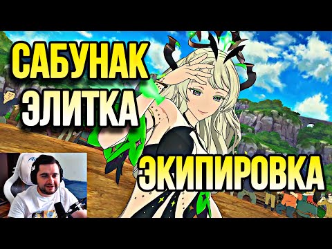 Видео: САБУНАК ЭЛИТКА И ЭКИПИРОВКА ДЛЯ САБУНАК | Seven Deadly Sins: Grand Cross