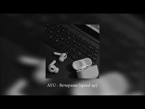 Видео: AYU - Вечерами (speed up)